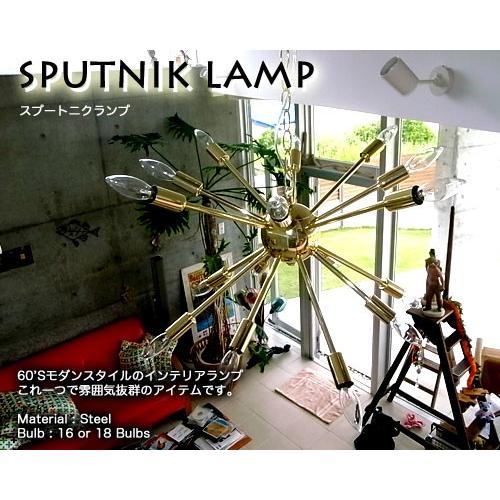60'sモダンスタイル スプートニク ランプ 16バルブ クローム 【公式