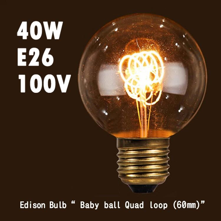電球 エジソンバルブ べビーボール クワッドループ 60mm 40W 間接照明 Edison 最大67％オフ！ Bulb 2021セール E26 エジソン電球