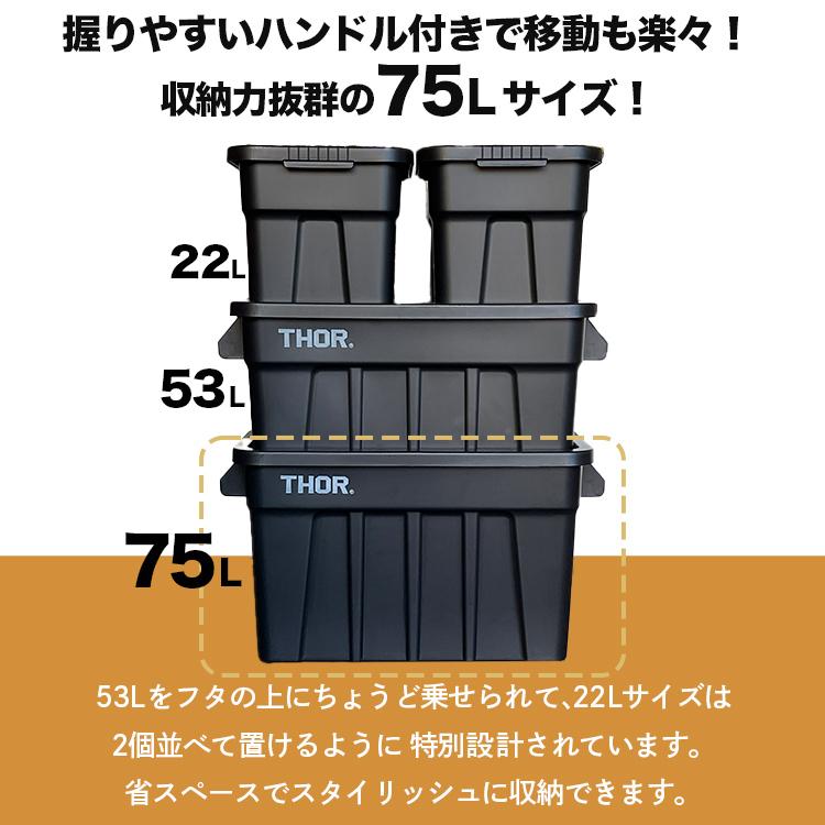 THOR（ソー） 収納BOX THOR LARGE TOTE DC 75L ブラック フタ付き