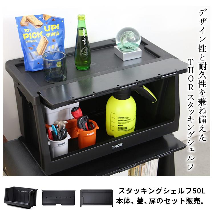セット販売 THOR STACKING SHELF CONTAINER スタッキングシェルフ
