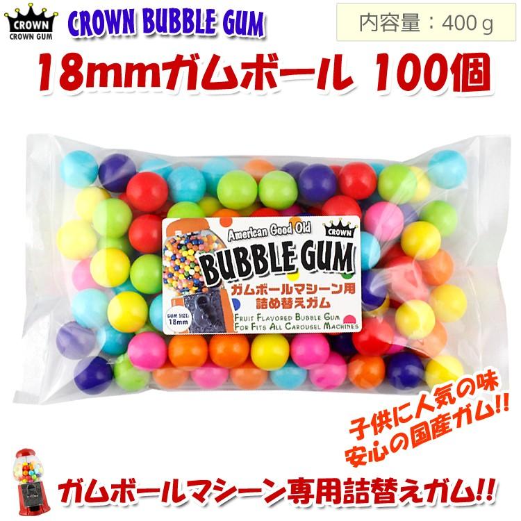 ガム 詰め替え 美味しい CROWN ガムボールマシーン用詰替えガム 18mm玉 100個入り 約400g バブルガム 国産 日本｜colour