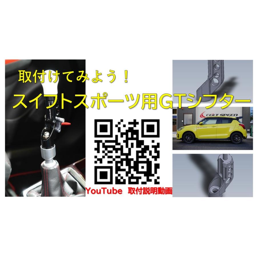 新発売！コルトスピード （COLT SPEED） スズキ スイフトスポーツ（ZC33S）6MT専用　 GTシフター（ホワイトノブ）｜colt-speed｜04