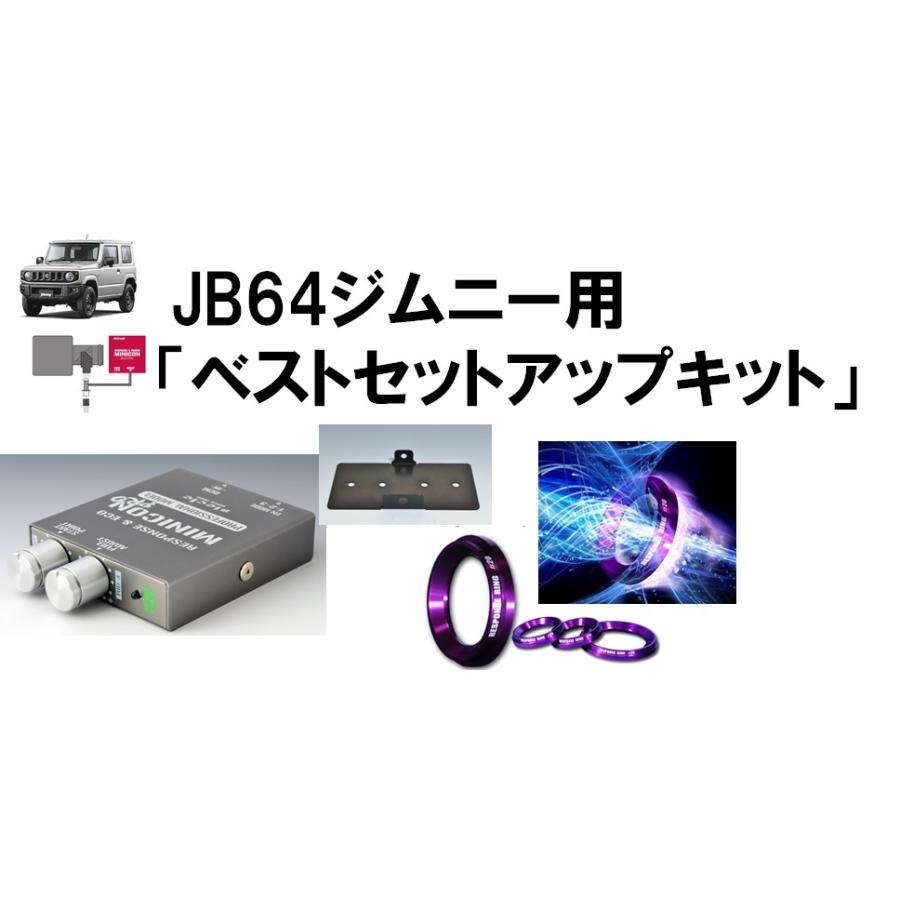 【siecle/シエクル】 サブコンピュータ MINICON(ミニコン) ベース ベストセットアップキット forスズキ ジムニー JB64