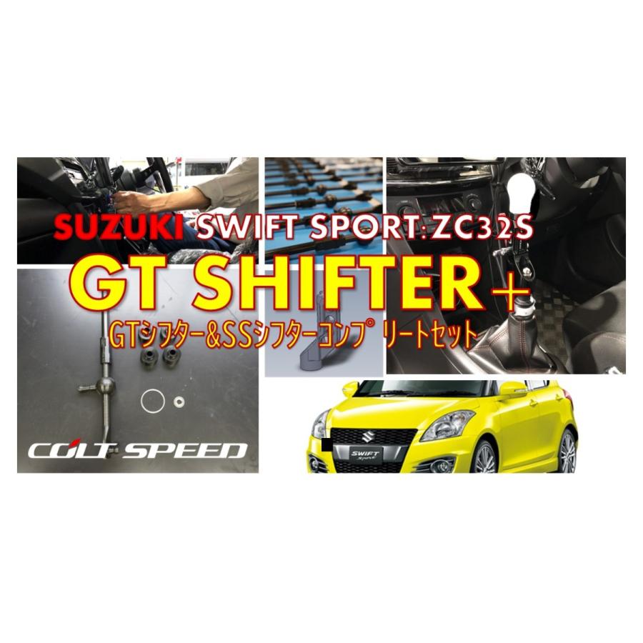 コルトスピード （COLT SPEED） スズキ スイフトスポーツ（ZC32S）6MT専用　 GTシフタープラス　GTシフター＆SSシフトコンプリートセット(ホワイトノブ)