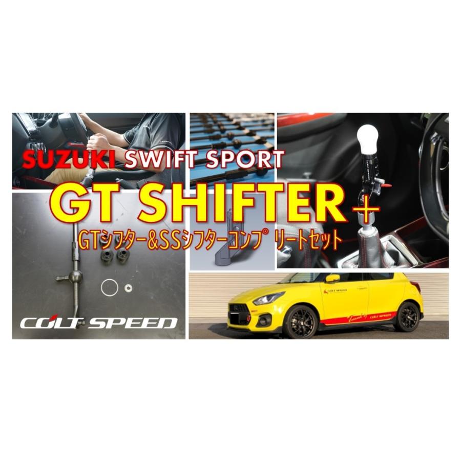 コルトスピード （COLT SPEED） スズキ スイフトスポーツ（ZC33S）6MT専用　 GTシフタープラス　GTシフター＆SSシフトコンプリートセット(ホワイトノブ)