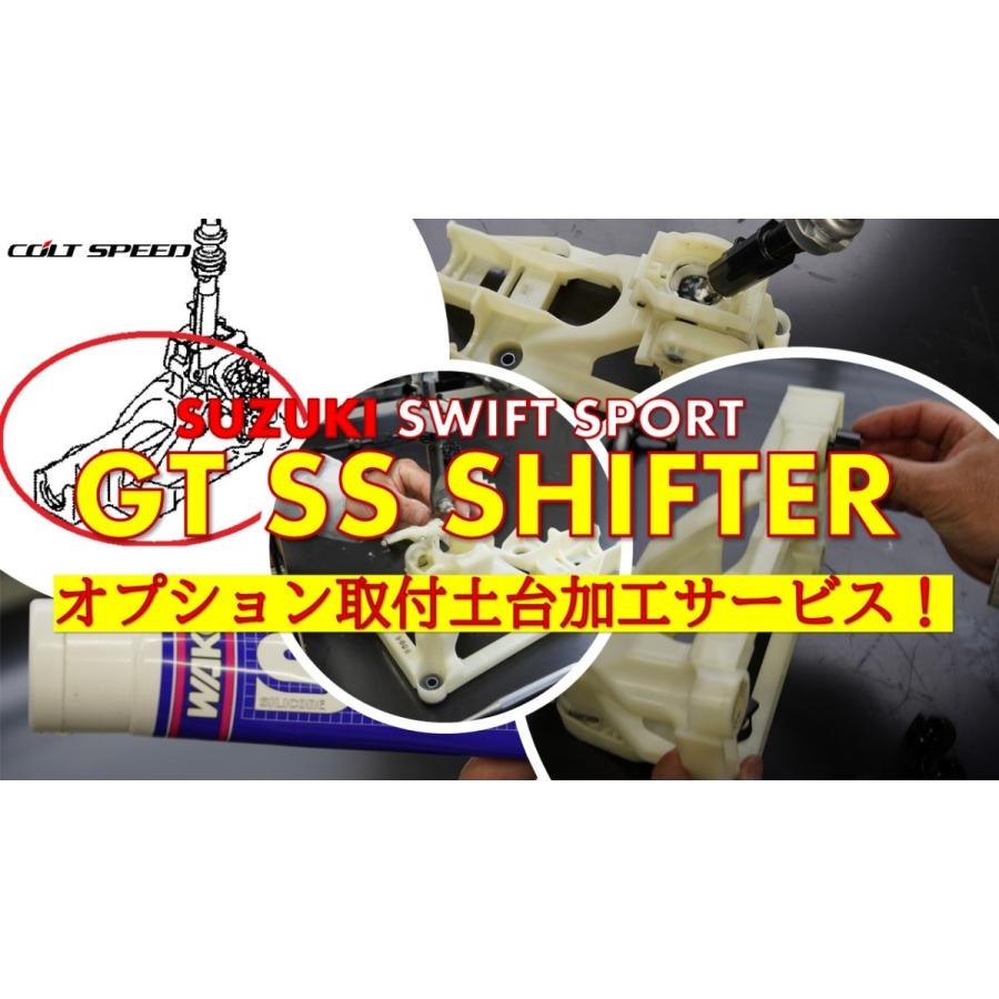 （新発売）コルトスピード （COLT SPEED） スズキ スイフトスポーツ（ZC33S）6MT専用　 GT-SSシフター　ショートストロークシフトレバー｜colt-speed｜05