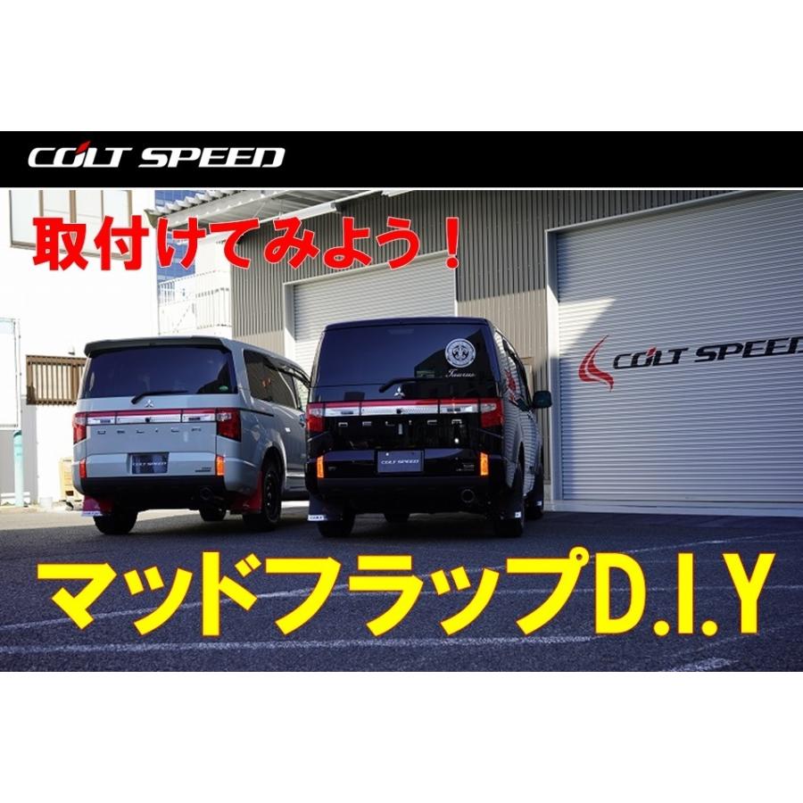 （アウトレット商品）コルトスピード （COLT SPEED）　三菱デリカD:5（2019.02〜モデル）専用　マッドフラップ フロント＆リヤ セット（ブラックカラー） |  | 07