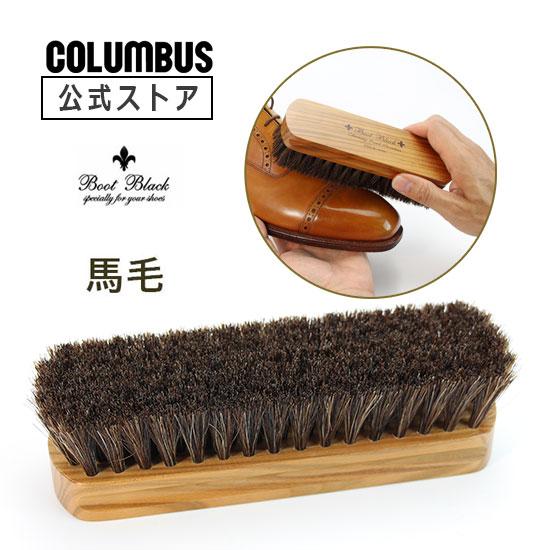 ブートブラック コロンブス BootBlack ブラシ馬毛 日本製