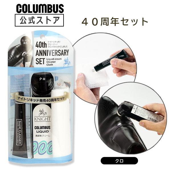 数量限定 コロンブス ナイトリキッド 40周年セット クロ クリーナー クロス付 | COLUMBUS