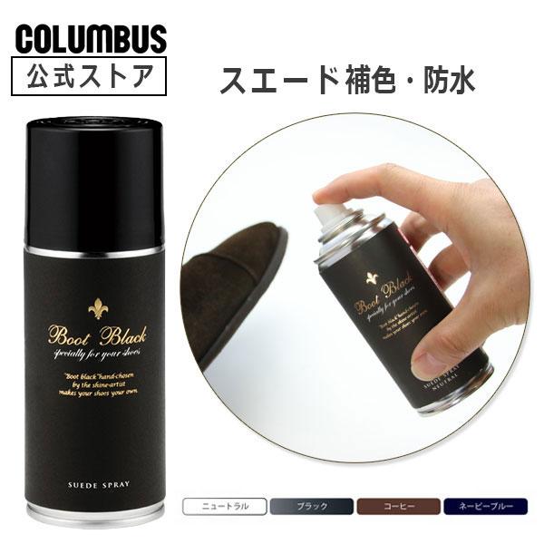 コロンブス ブートブラック BootBlack スエードスプレー 180ｍL 起毛革 補色 お手入れ