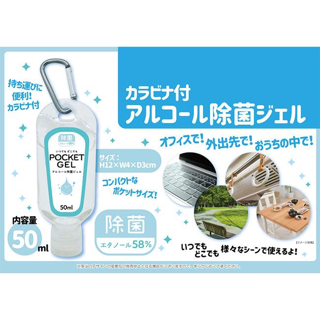 カラビナ付き アルコール除菌ジェル 50ml/POCKET GEL/エタノール58