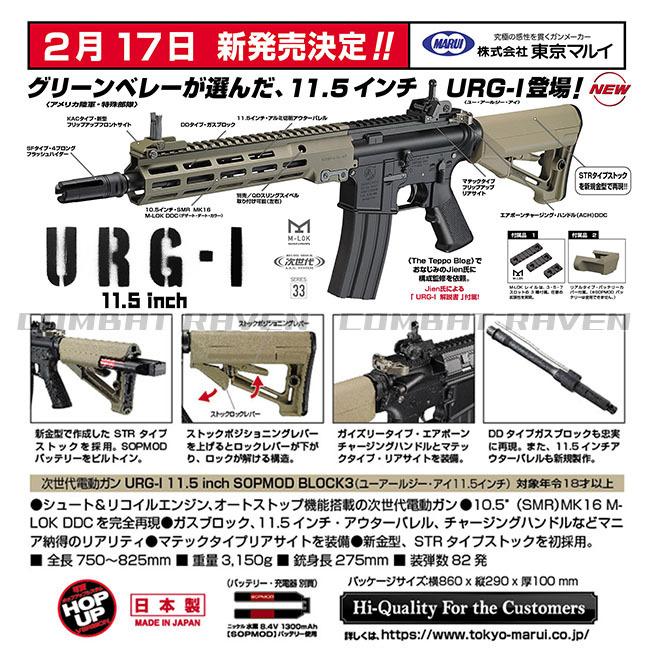 【東京マルイ】18才以上用次世代電動ガンNo.33 URG-I 11.5inch ソップモッド ブロック3/SOPMOD BLOCK3/AR/アサルトライフル/176332〈#0100-0621#〉｜combatraven｜10