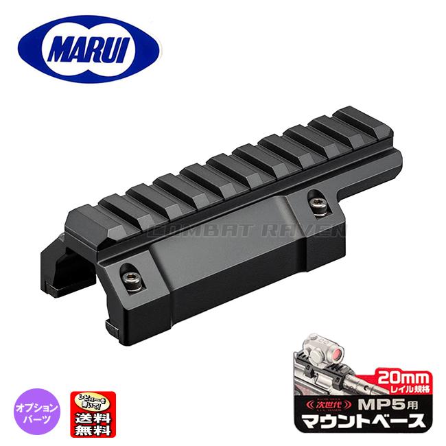 TOKYO MARUI（東京マルイ） 【東京マルイ】No.244 次世代MP5用マウント