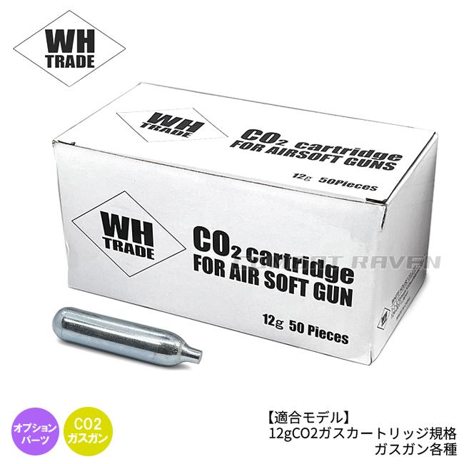 WH TRADE】CO2カートリッジ 12g 50本セット/WHトレード/ガスガン