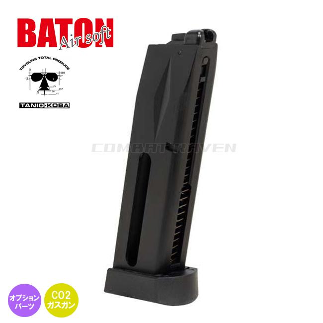 BATON Co2ガスブローバック BM-9用スペアマガジン 楽天市場】BATON airsoft BM-9 CO2ガスブローバック用 スペア