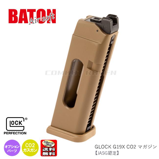 BATON airsoft】CO2ガスハンドガン GLOCK G19X用 22連スペアマガジン