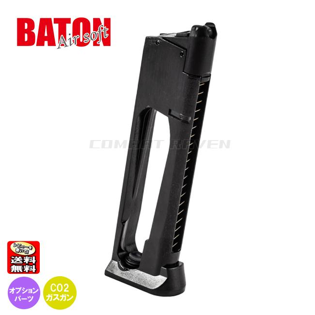 BATON airsoft】1911 CO2 マガジン Type-NL BK/27連/JASG認定/エアガン
