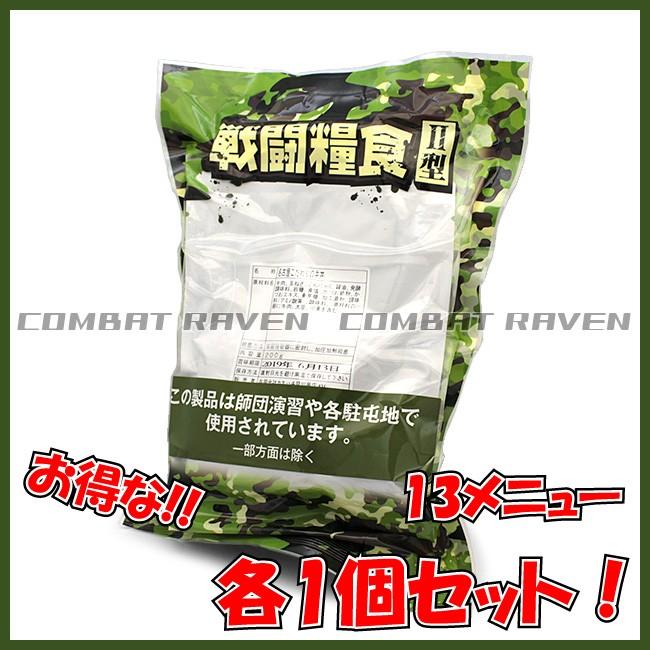 【カネハチ】戦闘糧食II型 食べ比べ 13ニュー各1食セット/自衛隊/レーション/ミリメシ/サバゲー/保存食/非常食/防災グッズ〈#0103-0003SET2〉｜combatraven