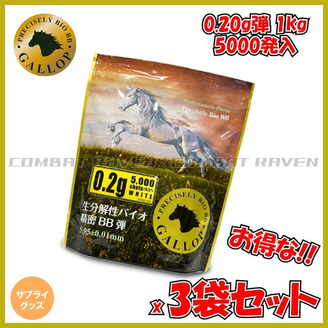 GALLOP】生分解性バイオ精密BB弾 0.2g/ホワイト(1kg入り 5000発)3袋セット/精密弾/ギャロップ/Bio/MG02-100〈#0104-0000X3〉 :0104-0000X3:COMBAT RAVEN ヤフー店 - 通販 - Yahoo!ショッピング GALLOP】生分解性バイオ精密BB弾 0.2g/ホワイト(1kg入り 5000発)3袋セット/精密弾/ギャロップ/Bio/MG02-100〈#0104-0000X3〉 :0104-0000X3:COMBAT RAVEN ヤフー店 - 通販 - Yahoo!ショッピング