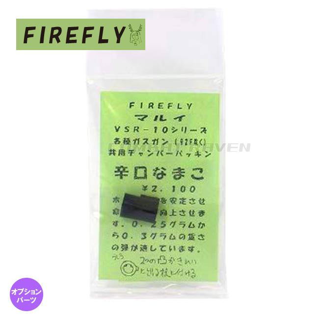 FIREFLY】なまこ 辛口 東京マルイVSR-10シリーズ・各種ガスガン（92F