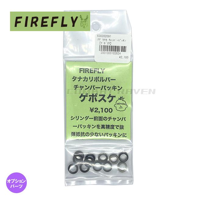 FIREFLY】ゲボスケ タナカ製ガスリボルバー用チャンバーパッキン