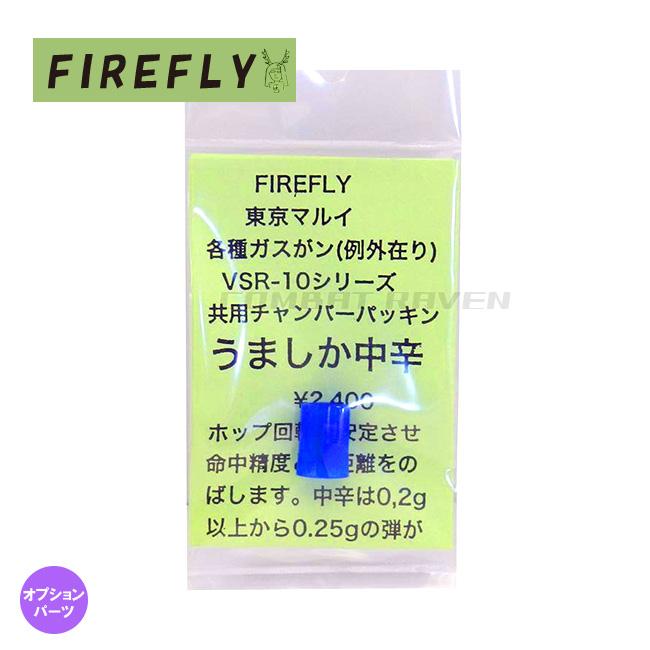FIREFLY】うましか 中辛 東京マルイVSR-10シリーズ・各種ガスガン