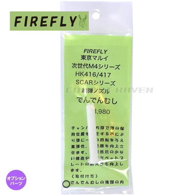 Firefly でんでんむし 東京マルイ 次世代電動ガン M4 Hk416 417 Scar共用 給弾ノズル 集弾性 飛距離向上 エアガン カスタム ファイアフライ 0107 0180 0107 0180 Combat Raven ヤフー店 通販 Yahoo ショッピング