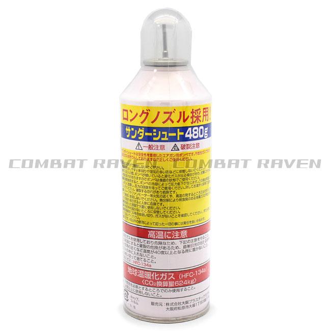 大阪プラスチックモデル】サンダーシュートガスHFC-134aガス 480g/不燃