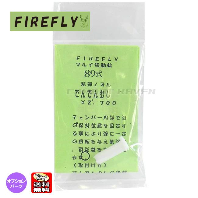 FIREFLY】でんでんむし 東京マルイ 電動 89式用 給弾ノズル/集弾性・飛