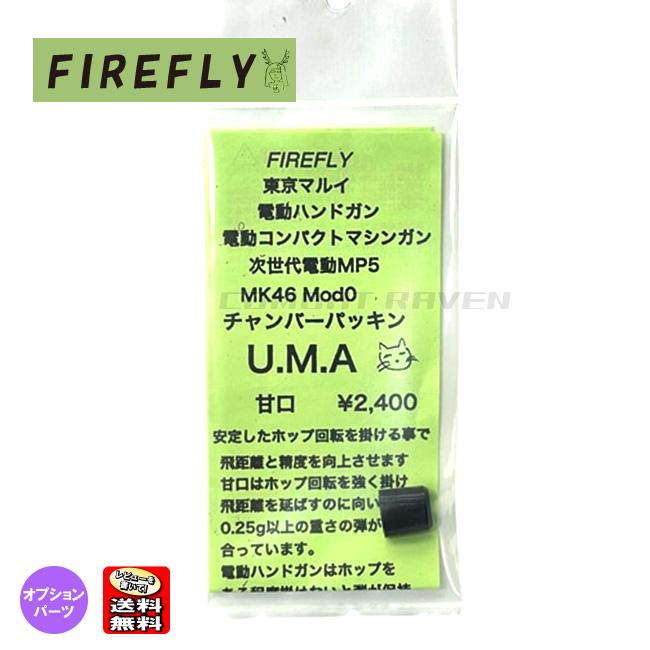 FIREFLY】U.M.A 甘口 チャンバーパッキン/EGハンドガン・SMG・次MP5