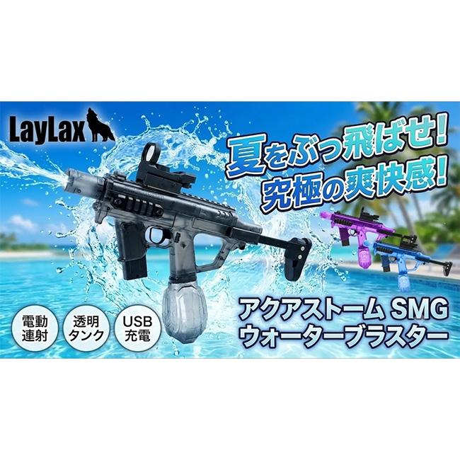 LayLax 【LAYLAX】アクアストーム SMG ウォーターブラスター 水鉄砲