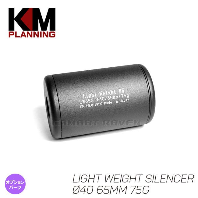 KM企画】Φ40 ライトウエイトサイレンサー 65mm 75g M14正逆両ネジ対応