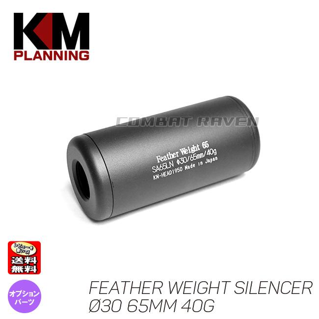 KM企画】Φ30 フェザーウエイトサイレンサー 65mm 40g M14正逆両ネジ