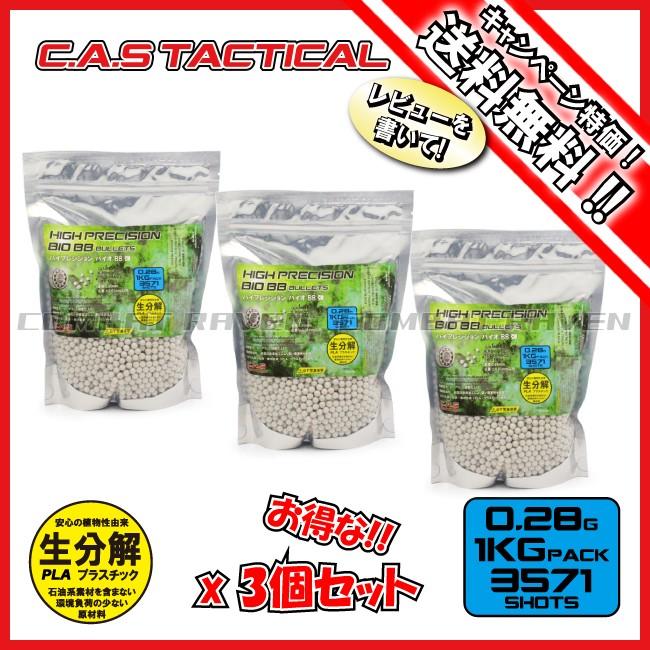 【C.A.S TACTICAL】ハイプレシジョン バイオBB弾 6mm 0.28g 1Kg/3571発バッグ お得3袋セット/生分解/Bio/PLA/サバゲ/送料無料(同梱不可)〈#0110-ＣＩ0211X3〉｜combatraven