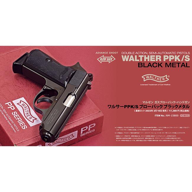 限定特別価格・【マルゼン】18才以上用ガスブローバック ワルサーニューPPK/S ブラックメタル/固定ホップ/エアガン/NM-15800/166460〈#0112-0201-BM#〉_5