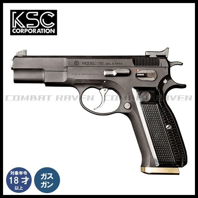 KSC】ガスブローバック Cz75 アキュライズ1 ヘヴィウェイト