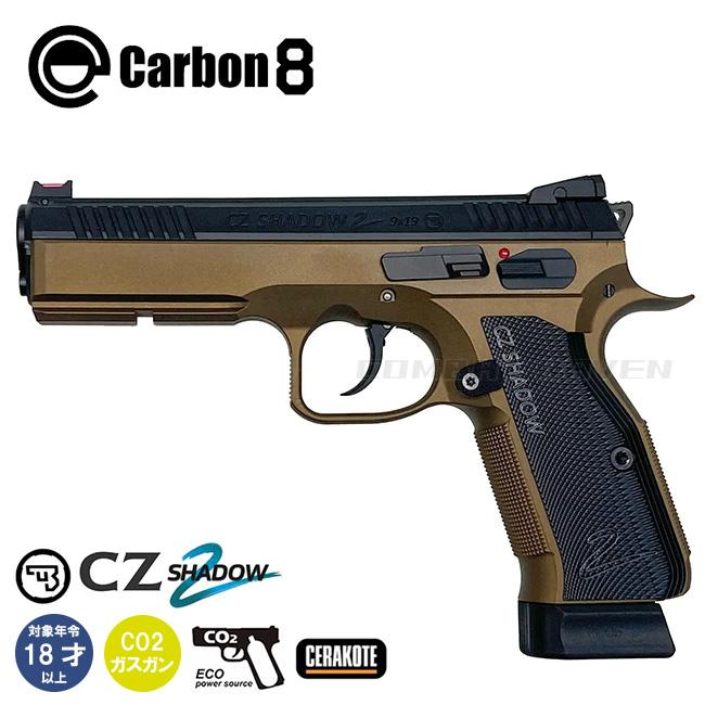 Carbon8】18才以上用CO2ガスブローバック CZ SHADOW-2 BRONZE