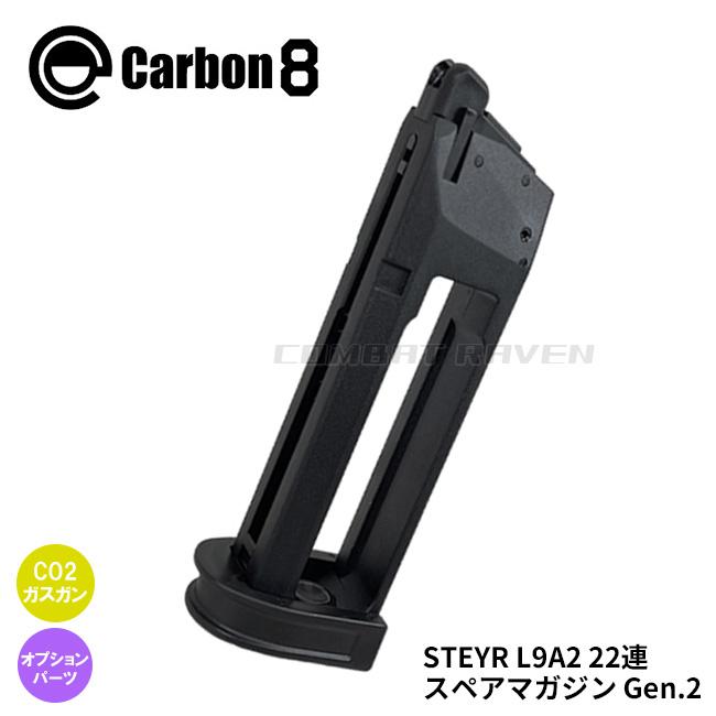 Carbon8 STEYR L9A2 Co2 ガスガン 予備マガジン Carbon8 STEYR L9A2 Co2 ガスガン 予備マガジン Carbon8 製 】 Co2 GBB