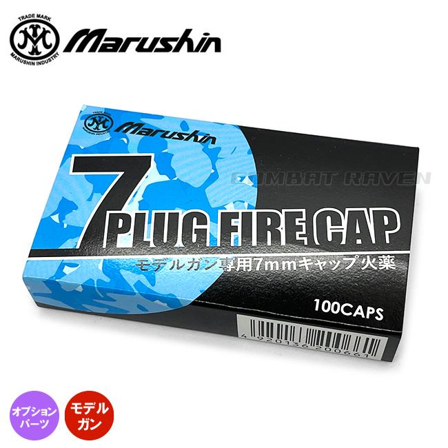 マルシン】モデルガン専用 カネキャップ 7mm 100発入/プラグファイアー