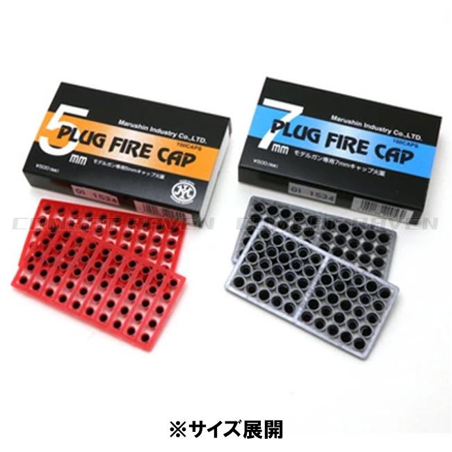 マルシン】モデルガン専用 カネキャップ7mm 100発入/プラグファイアー