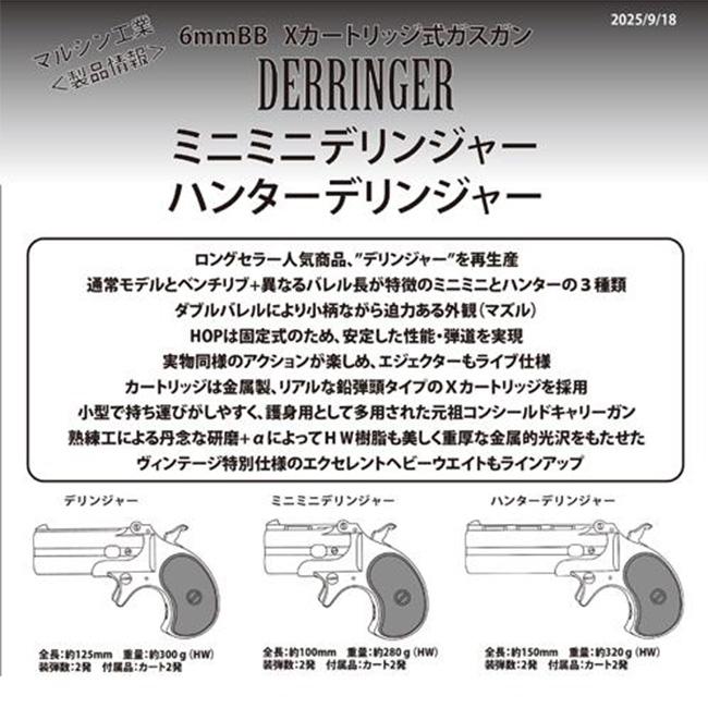 マルシンデリンジャー 確認画像 マルシン工業 【マルシン】18才以上用6mmBBガスガン ミニミニ