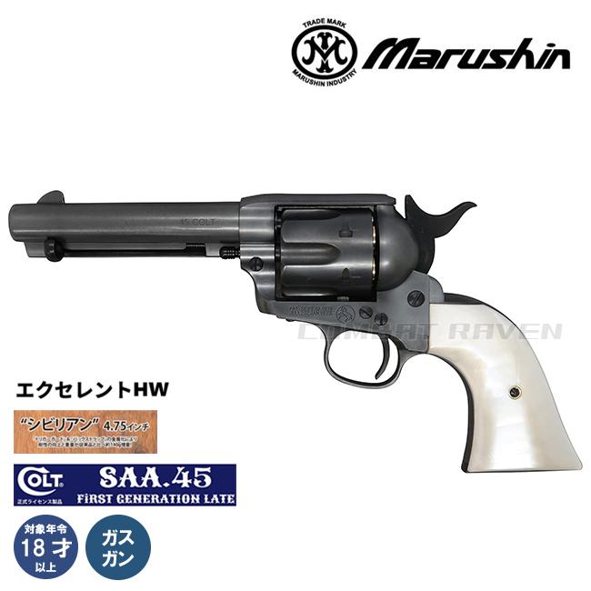 マルシン工業 【マルシン】18才以上用ガスリボルバー コルトSAA.45