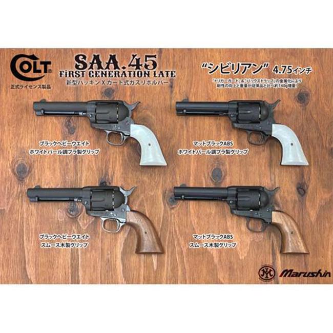 【マルシン】18才以上用ガスリボルバー コルトSAA.45 シビリアン 4.75インチ EXHWパールプラグリップ/6mmBBガスガン/065727〈*0112-0835-EXHWPG〉