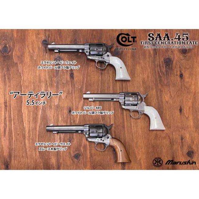 マルシン工業 【マルシン】18才以上用ガスリボルバー コルトSAA.45