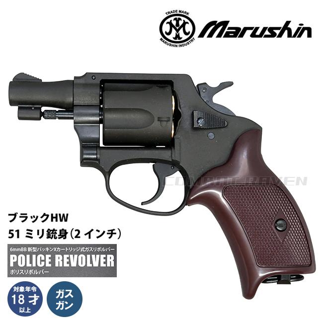 マルシン工業 【マルシン】18才以上用ガスリボルバー ポリスリボルバー