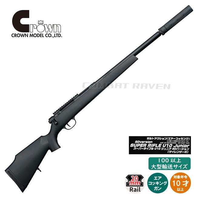値下げ）10禁クラウンモデルu10エアーコッキングスナイパーライフル