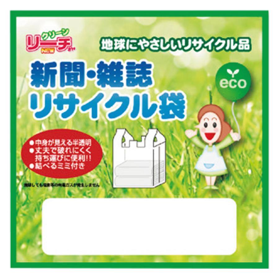 リーチさん 新聞・雑誌 リサイクル袋2P | 