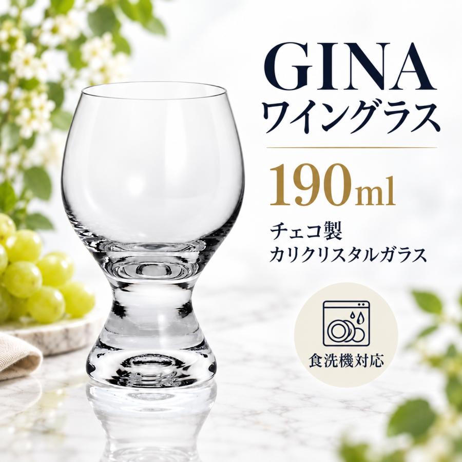 ボヘミアングラス ジーナ ワイングラス 190ml 6個セット 40159-190-6
