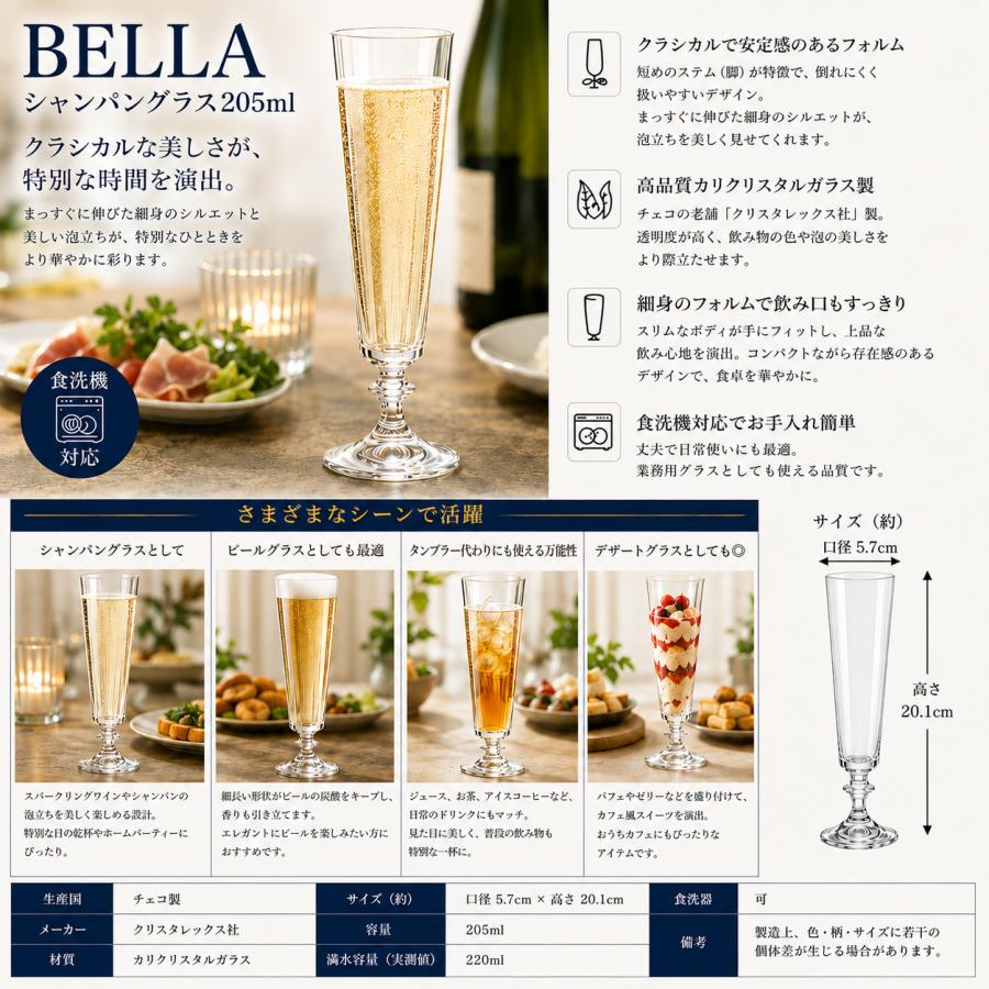 ボヘミアングラス クリスタレックス BELLA シャンパングラス 205ml 6