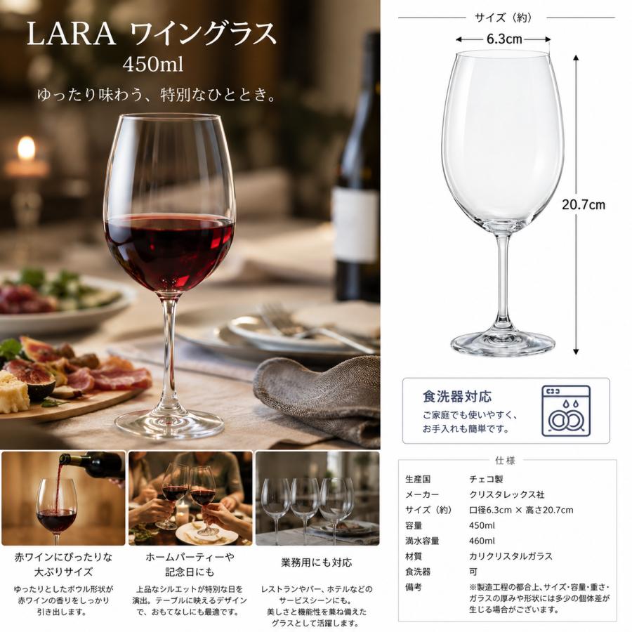 ボヘミアングラス クリスタレックス LARA ワイングラス 450ml 6個